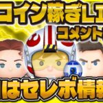 【ツムツム】深夜のコイン稼ぎLIVE！皆さんのコメント読みまくる！！！#ツムツム