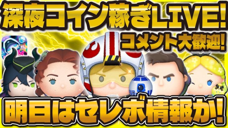 【ツムツム】深夜のコイン稼ぎLIVE！皆さんのコメント読みまくる！！！#ツムツム