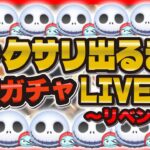 【ツムツム】超緊急！ジャック&サリーが出るまで無限ガチャLIVE！コイン稼ぎ検証も！！！