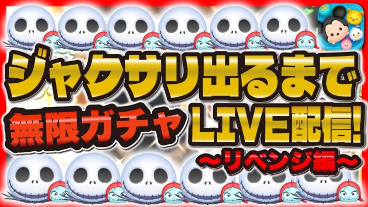 【ツムツム】超緊急！ジャック&サリーが出るまで無限ガチャLIVE！コイン稼ぎ検証も！！！