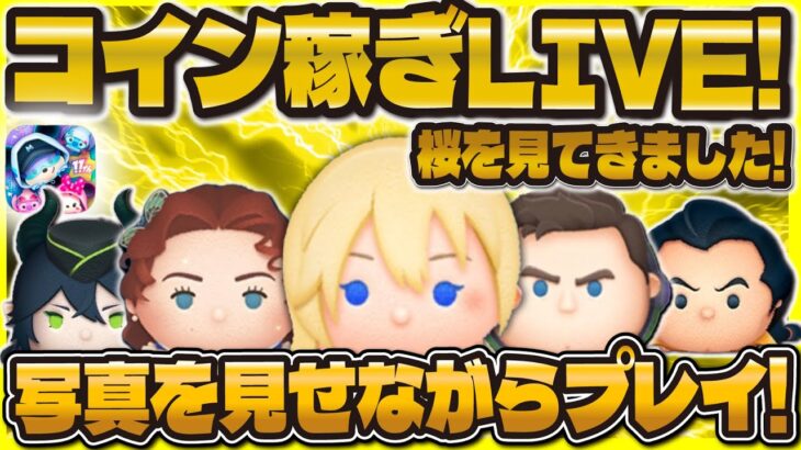 【ツムツム】コイン稼ぎLIVE！！桜を見に行ったのでお見せします！