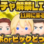 【ツムツム】新ガチャ解禁LIVE！サプライズでセレボかピックが来る！？11時に判明！