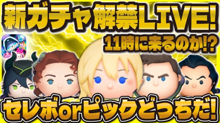 【ツムツム】新ガチャ解禁LIVE！サプライズでセレボかピックが来る！？11時に判明！