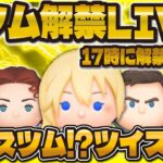 【ツムツム】新ツム解禁LIVE！！プラスツムかツイステ！？17時に来るかな！？