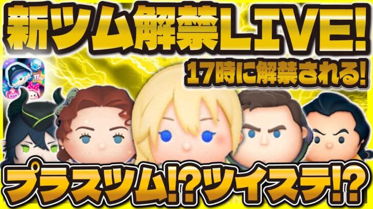 【ツムツム】新ツム解禁LIVE！！プラスツムかツイステ！？17時に来るかな！？