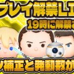 【ツムツム】最速プレイ解禁LIVE！！19時に来るぞぉ！風邪引いてるなうです🙏