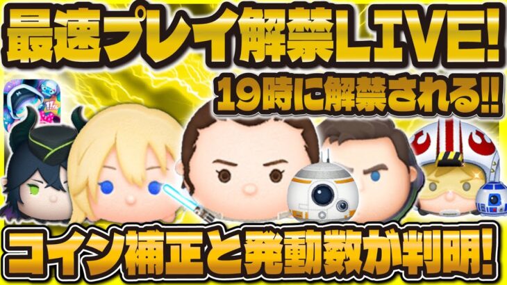 【ツムツム】最速プレイ解禁LIVE！！19時に来るぞぉ！風邪引いてるなうです🙏