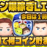 【ツムツム】１時間ガチのコイン稼ぎLIVE！来月のSWに向けてガチるゾォ！！