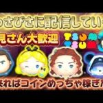 【コイン稼ぎLive/初見さん大歓迎】登録者10人増えるにつき1連します！1713→みなさんお久しぶりです！久々にコイン稼ぎます！#shorts #ツムツム #拡散希望