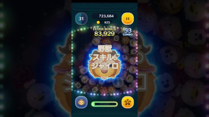 【ツムツム】野獣スキルMAX　ジャイロないときつい　初代コイン稼ぎ最強　#ツムツム　#TSUMTSUM　#初代