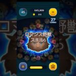 【ツムツム】ロマンス野獣スキルMAXになった　ループ率は高め#ツムツム　#TSUMTSUM#ロマンス野獣