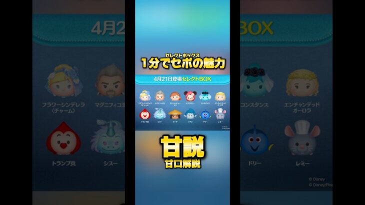 【Pアリなし】1分でセレボの魅力甘口解説【略してぷんせつ】#ツムツム #セレクトボックス