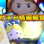 【ツムツム】マジでPアリス来て！！！新ガチャ情報解禁！！セレボだと思う！！11時から解禁！