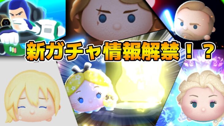 【ツムツム】マジでPアリス来て！！！新ガチャ情報解禁！！セレボだと思う！！11時から解禁！
