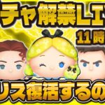 【ツムツム】Pアリス来るのか！？新ガチャ解禁LIVE！！セレボかな！11時に解禁！！！