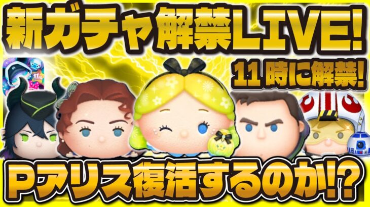 【ツムツム】Pアリス来るのか！？新ガチャ解禁LIVE！！セレボかな！11時に解禁！！！