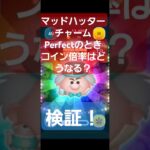 【ツムツム】マッドハッターチャームのスキルはPerfectのとき倍率が変わる？　#ツムツム#shorts #マッドハッター#検証