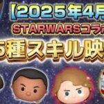 【ツムツム】STARWARSツム全45種全部見せます！(2025年4月ver)