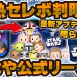 【ツムツム】えええ！？スターウォーズセレボの中身がほぼ判明！？公式リーク級の大ヒントが！！！【SWセレボ】
