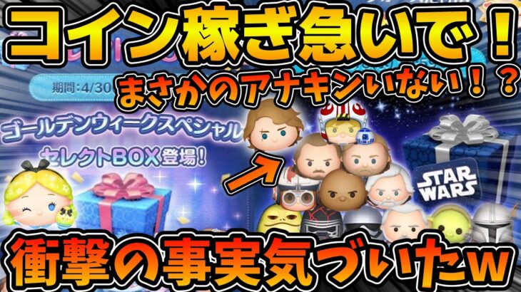 【ツムツム】今後激アツガチャラッシュがやばすぎる！！コイン稼ぎ急いで！！SWセレボ予想してみたら衝撃の事実が判明してしまった、、、