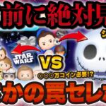 【ツムツム】引く前に絶対に見て！SWセレボとどっちを優先するべき！？罠セレボなのか！？ジャクサリ引くべきか解説！！【ジャック&サリー】