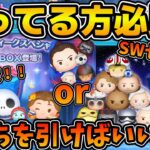 【ツムツム】コインが足りない！！引くべきガチャはSWセレボ？GWセレボ？それとも新ツム？徹底比較しておすすめを紹介！！