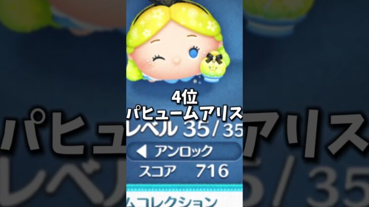 ［ツムツム］マイツムで強いランキングTOP8#shorts #ランキング#ツムツム