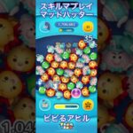 【ツムツム】マッドハッター(チャーム)でビビるアヒル【スキルマ】#ツムツム #ツムツムコイン稼ぎ #ツムツムコイン稼ぎ初心者 #ディズニー #ゲーム #disney #ショート