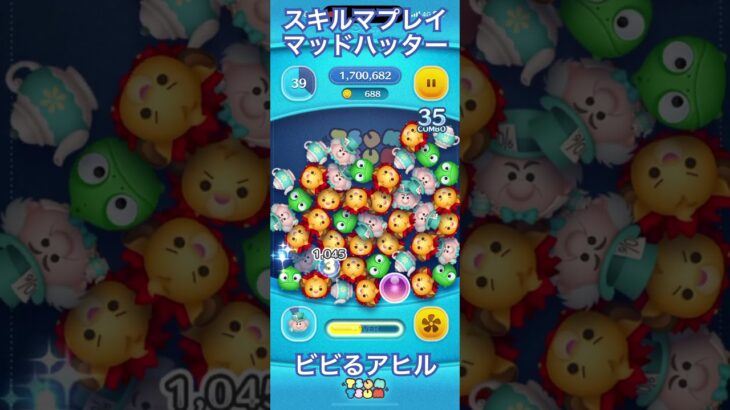 【ツムツム】マッドハッター(チャーム)でビビるアヒル【スキルマ】#ツムツム #ツムツムコイン稼ぎ #ツムツムコイン稼ぎ初心者 #ディズニー #ゲーム #disney #ショート