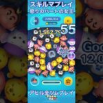 【ツムツム】怒りのハートの女王をアヒルがプレイ【スキルマ】#ツムツム #ツムツムコイン稼ぎ #ツムツムコイン稼ぎ初心者 #ディズニー #ゲーム #disney #ショート