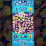 【ツムツム】お忍びジャスミン【スキルマ】#ツムツム #ツムツムコイン稼ぎ #ツムツムコイン稼ぎ初心者 #ディズニー #ゲーム #disney #ショート