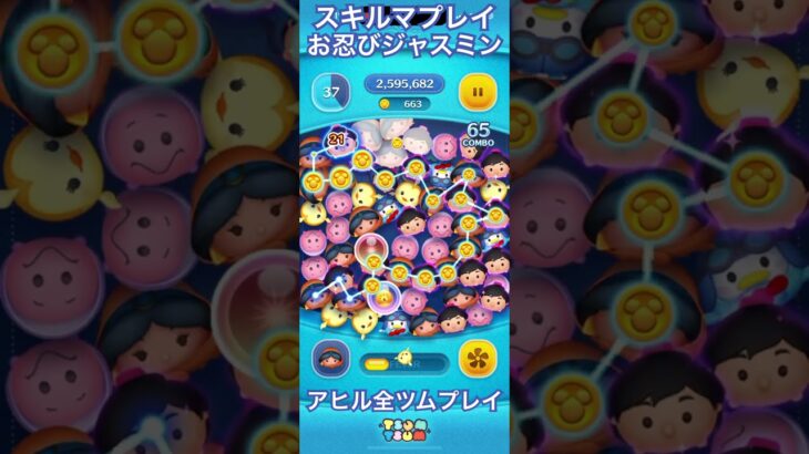 【ツムツム】お忍びジャスミン【スキルマ】#ツムツム #ツムツムコイン稼ぎ #ツムツムコイン稼ぎ初心者 #ディズニー #ゲーム #disney #ショート