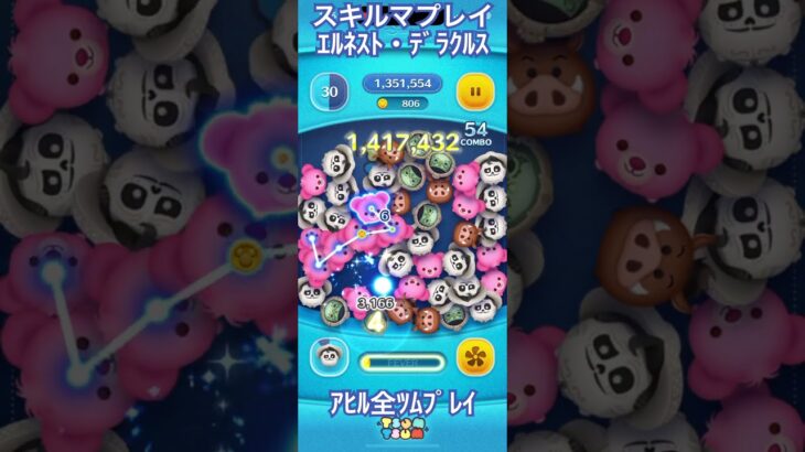 【ツムツム】エルネスト・デラクルス【スキルマ】#ツムツム #ツムツムコイン稼ぎ #ツムツムコイン稼ぎ初心者 #ディズニー #ゲーム #disney #ショート