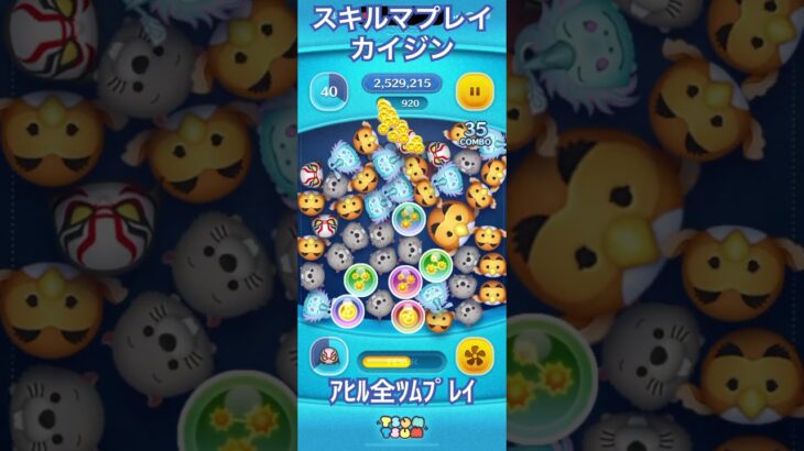 【ツムツム】カイジン面白いけどちょっと…【スキルマ】#ツムツム #ツムツムコイン稼ぎ初心者 #ツムツムコイン稼ぎ #ディズニー #ゲーム #disney #ショート
