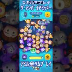 【ツムツム】ヴァンパイアミッキー【スキルマ】#ツムツム #ツムツムコイン稼ぎ初心者 #ツムツムコイン稼ぎ #ディズニー #ゲーム #disney #ショート