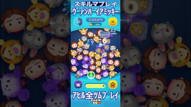 【ツムツム】ヴァンパイアミッキー【スキルマ】#ツムツム #ツムツムコイン稼ぎ初心者 #ツムツムコイン稼ぎ #ディズニー #ゲーム #disney #ショート