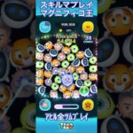 【ツムツム】マグニフィコ王面白い【スキルマ】#ツムツム #ツムツムコイン稼ぎ #ツムツムコイン稼ぎ初心者 #ディズニー #ゲーム #disney #ショート