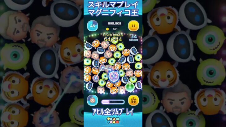 【ツムツム】マグニフィコ王面白い【スキルマ】#ツムツム #ツムツムコイン稼ぎ #ツムツムコイン稼ぎ初心者 #ディズニー #ゲーム #disney #ショート