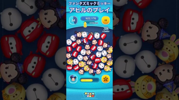 【ツムツム】ファンタズミックミッキー使ってみた【スキルマ】#ツムツム #ツムツムコイン稼ぎ #ツムツムコイン稼ぎ初心者 #ツムツムコイン稼ぎ初心者 #ディズニー #ゲーム #disney #ショート