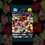 【ツムツム】ロマンスジャスミンのスキル回転率がすごい！#ツムツム#shorts #ロマンスジャスミン
