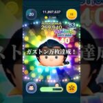 【万枚越え】今週のガストン#shorts #ツムツム