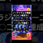 【ツムツム】アラジン&ジーニーノーアイテムで脅威のコイン稼ぎ力！#ツムツム#shorts #アラジン #ジーニー #ノーアイテム