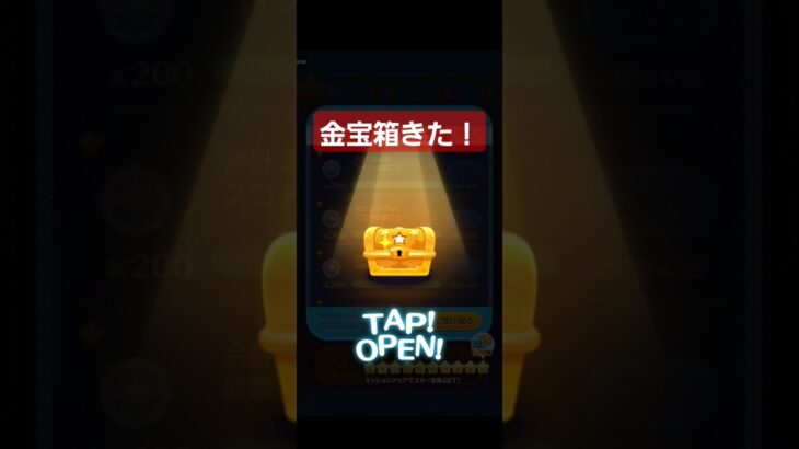 【ツムツム】久々の金宝箱！#ツムツム#shorts #金宝箱