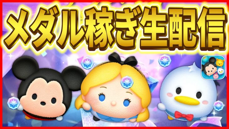 ジャック&サリー復活に備えてコイン稼ぎとメダル稼ぎ！！ #shorts  #ツムツム #新ツム