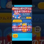 【ツムツム】破産覚悟でペアツム出るまで引いてみた！#ツムツム#shorts #セレボ