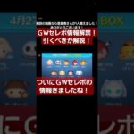 【ツムツム】ゴールデンウィークセレボは引くべきか解説！#ツムツム#shorts #セレボ #ゴールデンウィーク