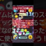 【ツムツム】ジャクサリ使い方解説！#ツムツム#shorts #ジャクサリ #ジャック #サリー