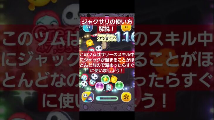 【ツムツム】ジャクサリ使い方解説！#ツムツム#shorts #ジャクサリ #ジャック #サリー