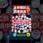 全県模試の結果発表！#ツムツム#shorts #模試