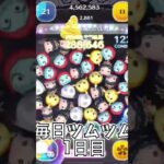 毎日ツムツム１日目#shorts #ツムツム